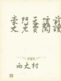 豪门天价前妻全文免费阅读