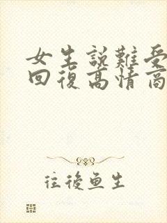 女生说难受怎么回复高情商