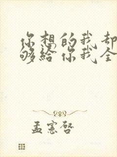 你想的我却不能够给你我全部歌词
