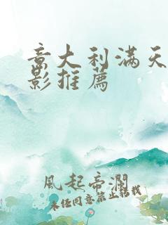 意大利满天星电影推荐