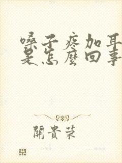 嗓子疼加耳朵疼是怎么回事