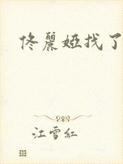 佟丽娅找了谁