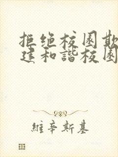 拒绝校园欺凌共建和谐校园的ppt