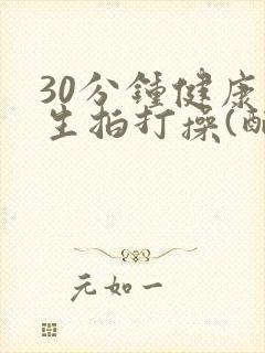 30分钟健康养生拍打操(配音带跳)