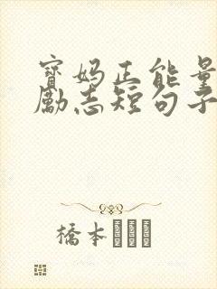 宝妈正能量句子励志短句子