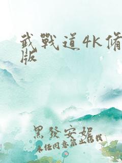 武战道4k修复版