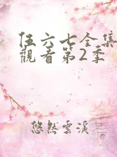 伍六七全集免费观看第2季