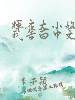 辉夜大小姐想让我告白中文版