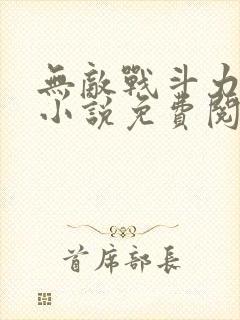 无敌战斗力系统小说免费阅读