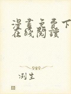 漫画免费下拉式在线阅读