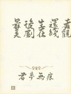 最后生还者高清美剧在线观看