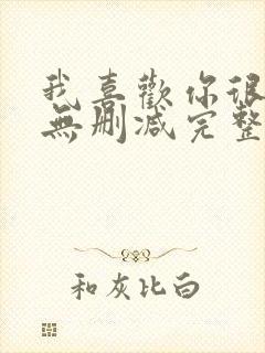 我喜欢你很久了无删减完整版