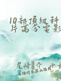 10部顶级科幻片高分电影