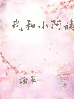 我和小阿姨表姐