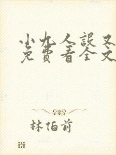 小九人设又崩了免费看全文