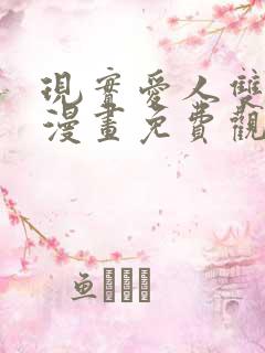 现实爱人双男主漫画免费观看