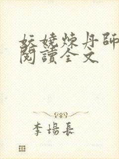 妖娆炼丹师免费阅读全文