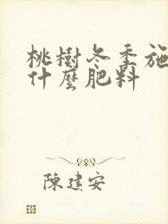 桃树冬季施肥用什么肥料