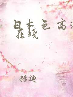日本 色 高清 在线