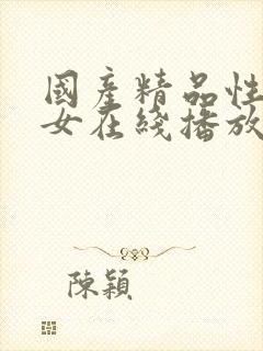 国产精品性感美女在线播放