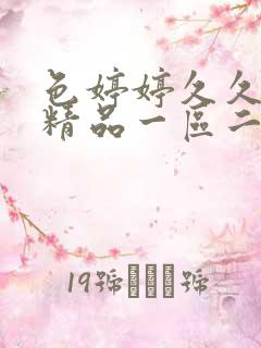 色婷婷久久91精品一区二区三区