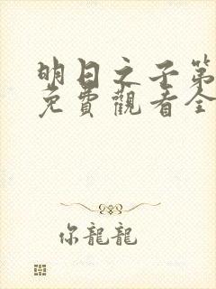 明日之子第一季免费观看全集