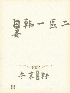 日韩一区二区人妻
