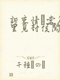 诉衷情·当年万里觅封侯阅读