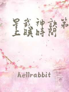 星武神诀第三季上映时间