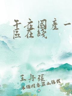 午夜国产一区二区在线