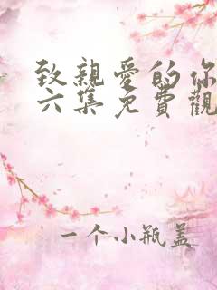 致亲爱的你泰剧六集免费观看