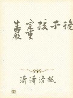 生完孩子后漏尿严重