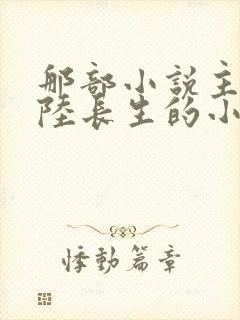 那部小说主角叫陆长生的小说