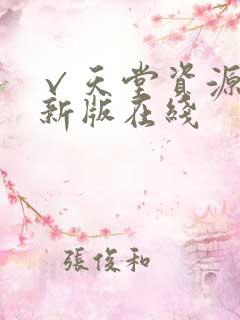 √天堂资源网最新版在线