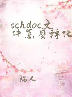 schdoc文件怎么转化成pdf