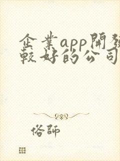 企业app开发较好的公司