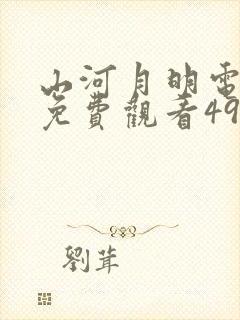 山河月明电视剧免费观看49集