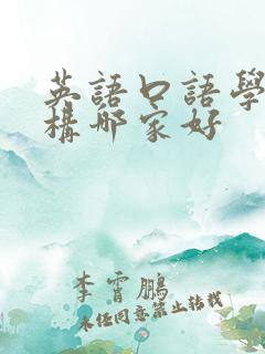 英语口语学习机构哪家好