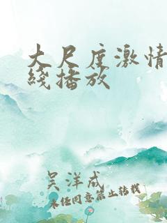 大尺度激情戏在线播放