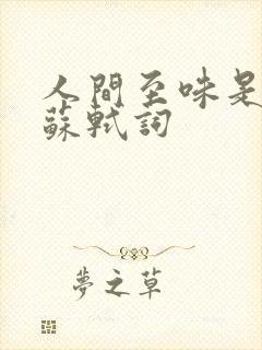 人间至味是清欢苏轼词