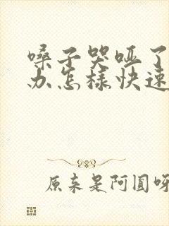 嗓子哭哑了怎么办怎样快速恢复