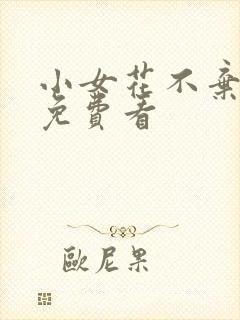 小女花不弃在线免费看