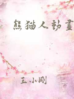 熊猫人动画恐怖