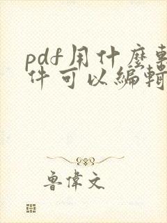 pdf用什么软件可以编辑文字