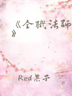 《全职法师莫凡》