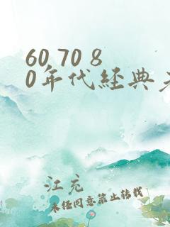 60 70 80年代经典老电影