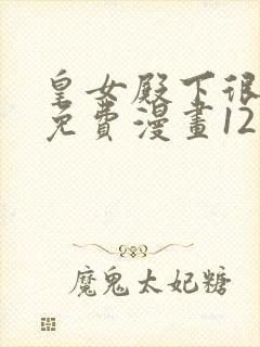皇女殿下很邪恶免费漫画12