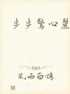 步步惊心丽番外