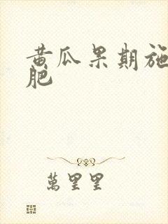 黄瓜果期施什么肥