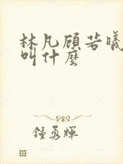 林凡顾若曦短剧叫什么